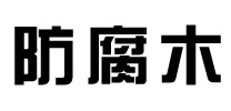 找防腐木哪家好-推荐优质防腐木厂家报价-定制各种防腐木景观