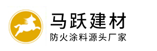 防火涂料_钢结构防火涂料_隧道防火涂料_防火涂料代加工-石家庄马跃建材有限公司