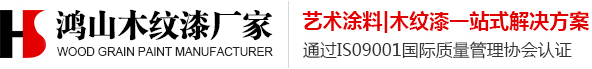 杭州鸿山艺术涂料厂家主营产品：木纹漆，稻草漆，夯土漆，马来漆等艺术涂料厂家，承接全国金属木纹漆，不锈钢木纹漆，仿木纹漆等木纹漆施工项目。杭州鸿山装饰工程有限公司