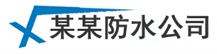 上海防水工程_专业屋面厨房卫生间_厂房_楼顶外墙_防水补漏维修公司-来橙网络