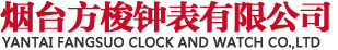 -烟台方梭钟表有限公司