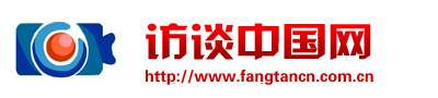 访谈中国网_访谈中国网官网