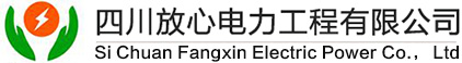 四川放心电力工程有限公司-首页|四川放心电力工程有限公司