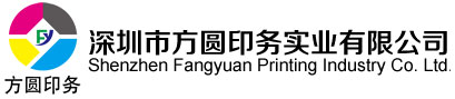 深圳印刷厂家_印刷包装盒_彩盒印刷--深圳市方圆印务实业有限公司