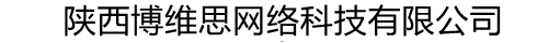 陕西博维思网络科技有限公司陕西博维思网络科技有限公司
