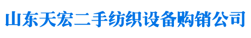 二手纺织设备,二手纺纱设备--山东天宏二手纺织设备购销公司