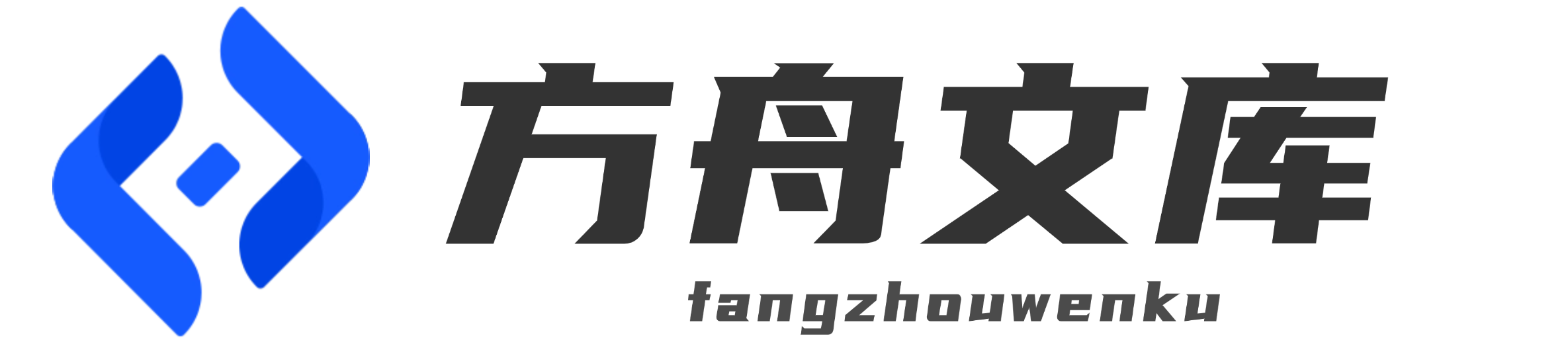 方舟文库站-全网精品文档集合网站！