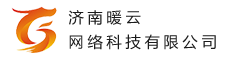 济南暖云网络科技有限公司