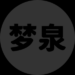 梦泉