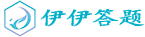 首页 - 伊伊答题