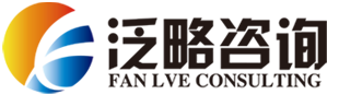 企业管理咨询_市场调研_行业研究_商业计划书编制机构_产业解决方案_政府咨询_投融资管理-泛略咨询