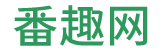 番趣日记-网络日记本!轻松专注写在线日记 | 番趣网