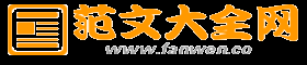 初中作文_初中作文600字_高中作文_高中作文800字_范文大全网