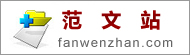 工作总结，工作计划，活动方案_范文站