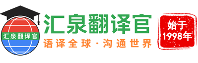 北京翻译公司：北京汇泉翻译官_北京翻译公司哪家好|北京翻译公司|北京翻译机构|北京专业翻译机构