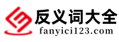 反义词大全 — 提供反义词供您参考
