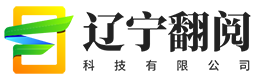 辽宁翻阅科技有限公司