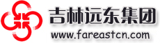 吉林远东集团