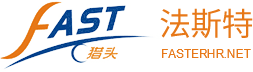法斯特（fast）为您提供高效的猎头服务