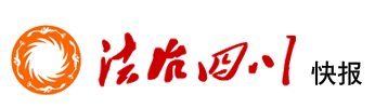 法治四川快报 - 法治四川