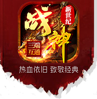 战神新世纪 正版传奇 散人天堂