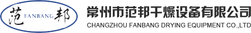干燥机,混合机,粉碎机,制粒机——常州市范邦干燥设备有限公司