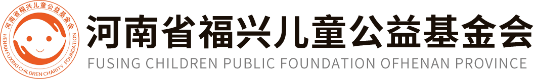 河南省福兴儿童公益基金会