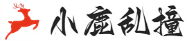 爱的桥梁，让你能快速和喜欢的人在一起 - 小鹿乱撞