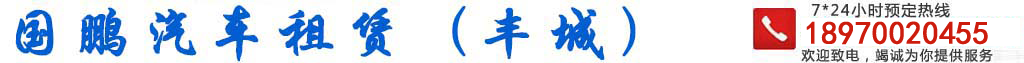 丰城租车,丰城包车,丰城租车网,丰城汽车租赁,丰城租车公司,国鹏汽车租赁