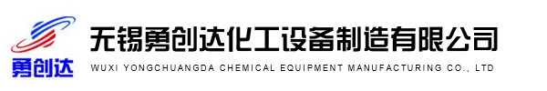 螺旋板换热器,螺旋板式换热器-无锡勇创达化工设备制造有限公司