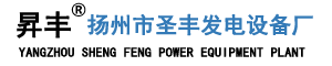 发电机|发电机组-柴油发电机厂家、潍柴、玉柴、上柴、康明斯-扬州市圣丰发电设备厂
