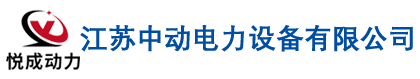 发电机组|柴油发电机组-批发全新、上柴、玉柴、潍柴、康明斯柴油发电机厂家直销、报价-江苏中动电力设备有限公司