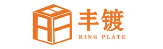 苏州电镀-昆山丰镀电子有限公司