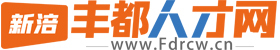 丰都人才网_丰都招聘网_网上的丰都人才市场招聘会_Fdrcw.cn