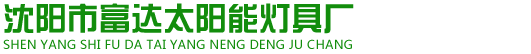 沈阳市富达太阳能灯具厂_路灯|太阳能路灯|高杆灯_沈阳路灯厂家_沈阳市富达太阳能灯具厂