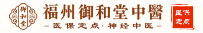 福州御和堂【官网】|网上预约挂号-福州靠谱的老中医预约-福州靠谱的中医院预约-福州靠谱的中医肿瘤医院预约-福州御和堂