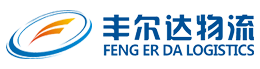 丰尔达物流官网 - 新疆石河子丰尔达物流有限公司_丰尔达物流_新疆石河子物流公司_新疆公路运输_新疆石河子劳务装卸公司