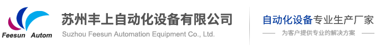 流水线厂家-苏州丰上自动化设备有限公司