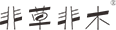 非草非木,feicaofeimu,竹纤维毛巾,竹毛巾,安吉馨竹家居用品有限公司