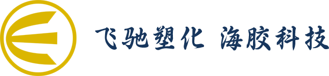 东莞市飞驰塑胶化工有限公司