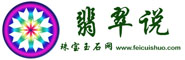 翡翠说珠宝论坛|珠宝玉石网 -  Powered by Discuz!