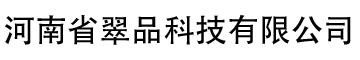 河南省翠品科技有限公司