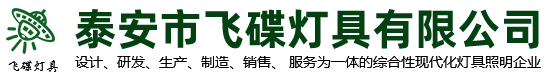 泰安路灯厂家,泰安交通标牌厂家,泰安太阳能路灯厂家,泰安高杆灯厂家-泰安市飞碟灯具有限公司