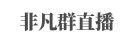 微信多群直播-非凡管家,做专业的微信多群转播软件