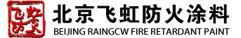 防火涂料,防火涂料厂家,北京飞虹网架制造中心
