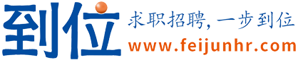 到位招聘