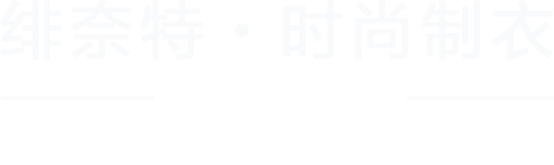 长沙西服定制_长沙高端西服定制_长沙西装定做厂家-绯奈特时尚制衣