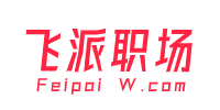 飞派 - 让职场更简单！