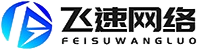 首页 - 山东飞速网络科技有限公司