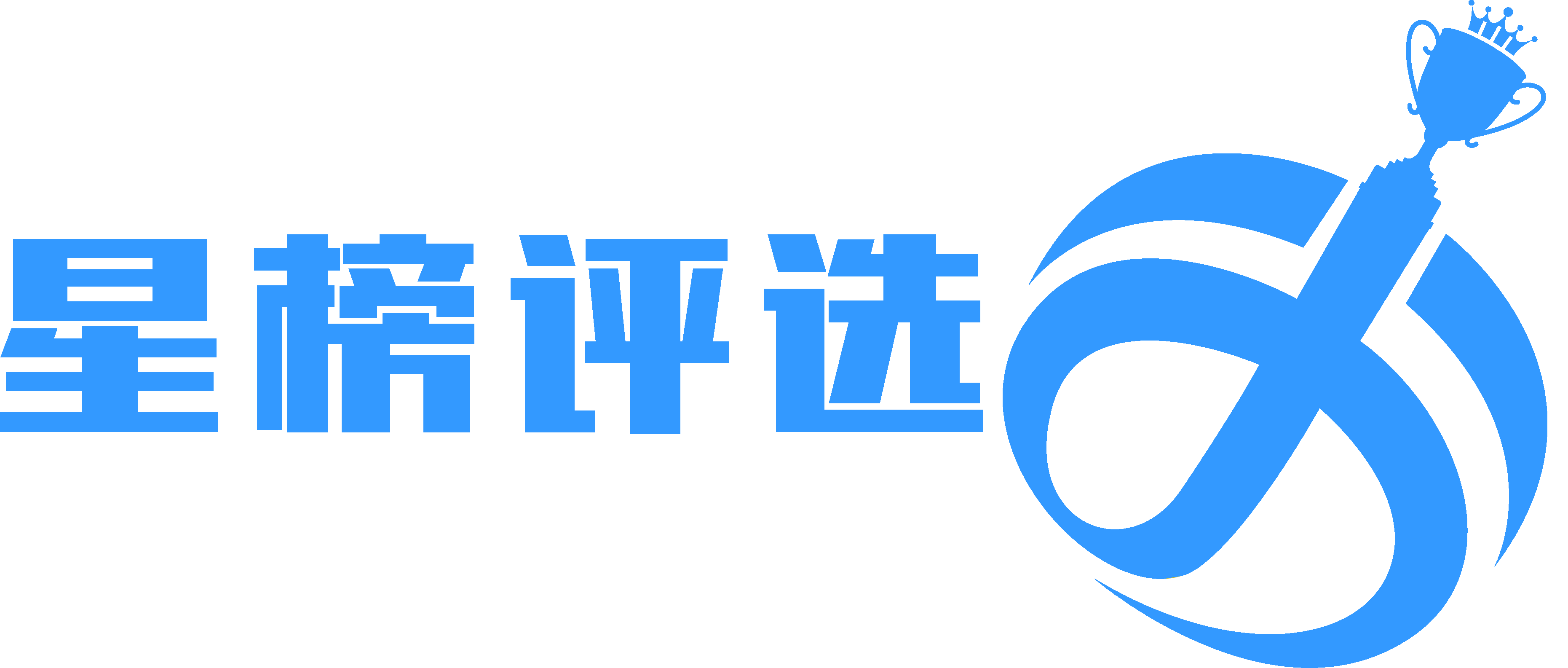 星榜评选